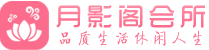 南京玄武区会所_南京玄武区会所大全_南京玄武区养生会所_尚趣阁养生